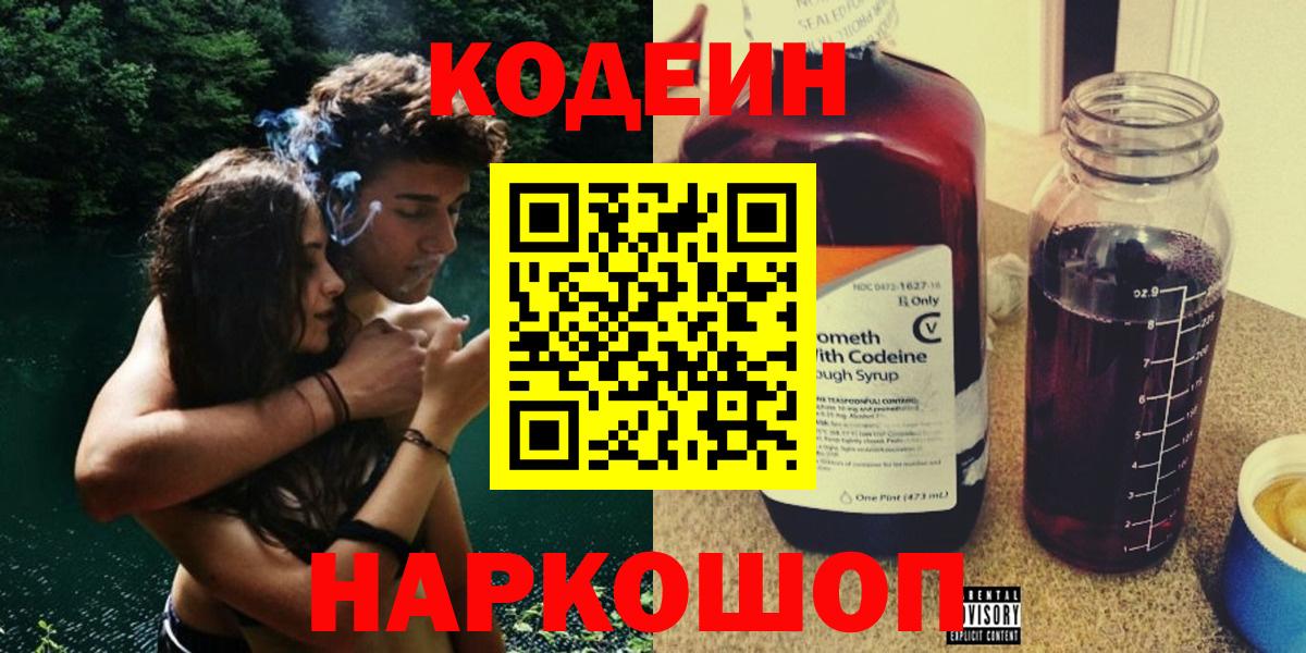 Codein Purple Drank  Вход с VPN  Волхов  Codein напиток Lean (лин) 
